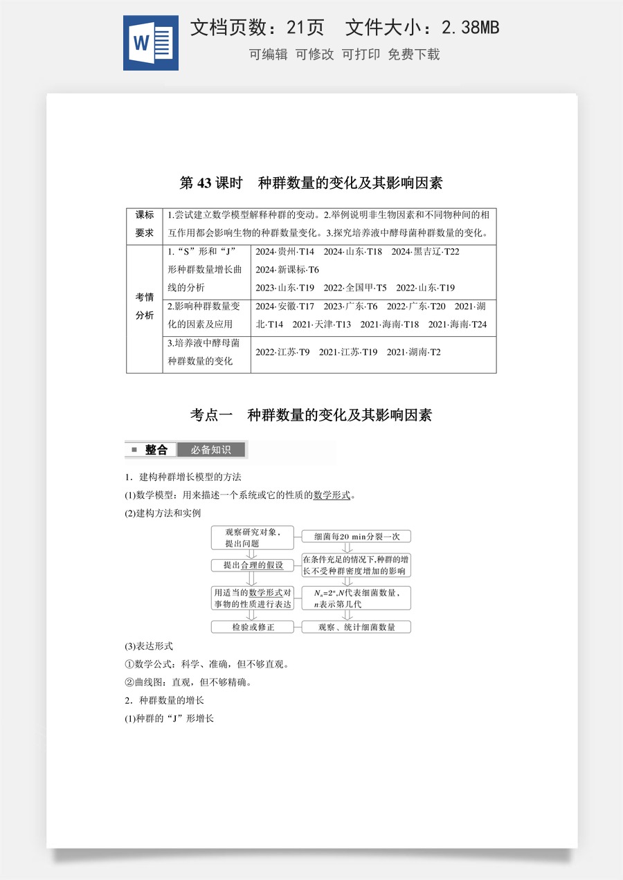 高中-高考总复习-生物-第九单元　第43课时　种群数量的变化及其影响因素.docx